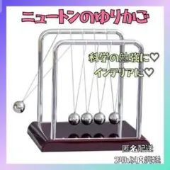 ニュートンのゆりかご　バランスボール カチカチ玉 物理 科学 自由研究　夏休み