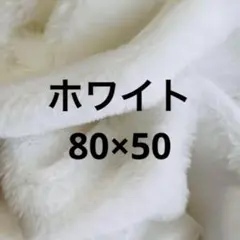 ホワイト　白色　フェイクファー生地