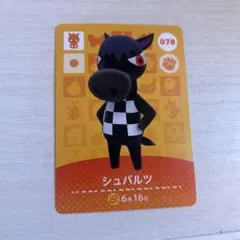 あつまれどうぶつの森 amiiboカード シュバルツ