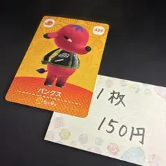 【あつまれどうぶつの森】パンクス 429 amiiboカード