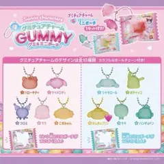 サンリオ グミチュアチャーム