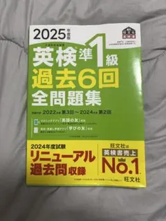 2025年版 英検準1級 過去6回全問題集