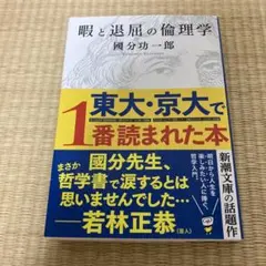 暇と退屈の倫理学　國分功一郎著