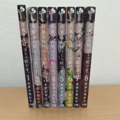 古見さんは、コミュ症です。 1〜8巻セット
