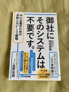 御社にそのシステムは不要です。