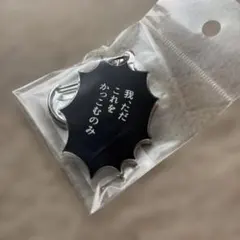 【孤独のグルメ】アクリルキーホルダー　未使用　未開封
