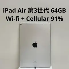 iPad Air 第3世代 64GB Wi-Fi+Cellular シルバー⑤ iPad Air Wi-Fi + Cellularモデル 64GB - シルバー（第3世代