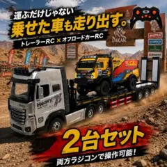 トレーラー ラジコン 重機運搬 リアルサウンド＆LED 1/24スケール