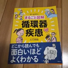 まるごと図解 循環器疾患