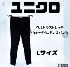 【美品】ユニクロウルトラストレッチ クロップドレギンスパンツ Lサイズ