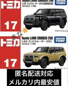 トミカ トヨタランドクルーザー 250 初回特別仕様 通常版 各1台セット