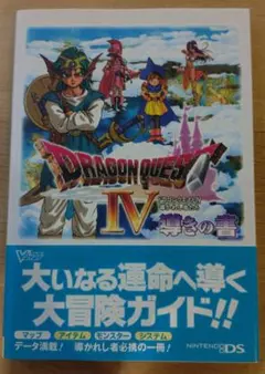 ドラゴンクエスト4導かれし者たち導きの書 ニンテンドーDS版 Vジャンプブックス