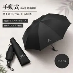 晴雨兼用 折りたたみ傘 手動式 UVカット 軽量 8本骨 ブラック 男女兼用のサムネイル
