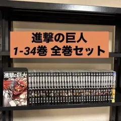 進撃の巨人 1-34巻 全巻セット 諫山創 講談社