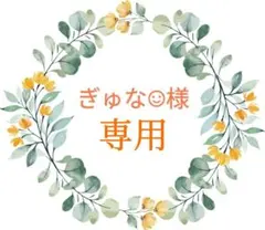 ぎゅな☺︎様 リクエスト 3点 まとめ商品