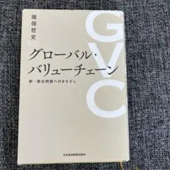 グローバル・バリューチェーン