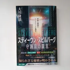 スティーヴン・スピルバーグ守護霊の霊言 大川隆法 幸福の科学出版