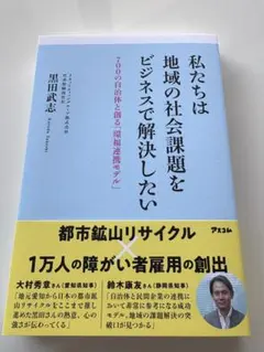 私たちは地域の社会課題をビジネスで解決したい