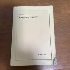 2026年最新】鉄緑会 化学 確認シリーズの人気アイテム - メルカリ