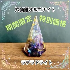 六角錐オルゴナイト　ラブラドライト