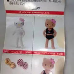 ハローキティドレスアップコレクション2001 マスコット カタログ 平成レトロ