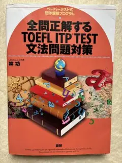 全問正解するTOEFL ITP TEST文法問題対策