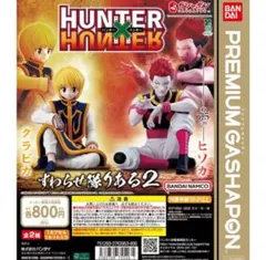 HUNTER×HUNTERすわらせ隊りある２ クラピカ ヒソカ