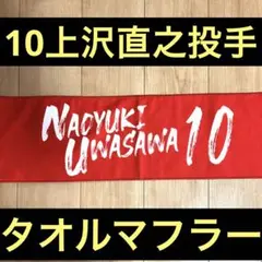 10上沢直之選手　カチドキレッドマフラータオル 福岡ソフトバンクホークス