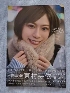 東村芽依 1st 写真集 見つけた 帯付き【@Loppi・HMV限定カバー版】