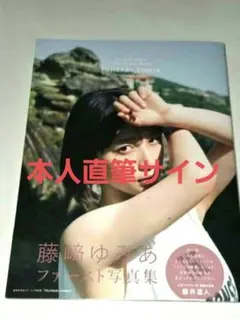 プレミア美品 YUUMI : 志田友美ファーストソロ写真集 サイン入り