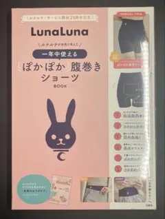 LunaLuna ルナルナが本気で考えた 一年中使えるぽかぽか腹巻きショーツB…