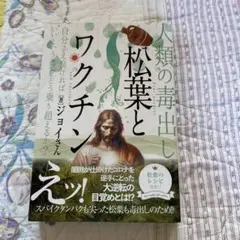 松葉とワクチン