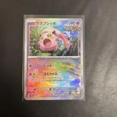 サケブシッポ SV8a テラスタルフェスex 071/187 - メルカリ