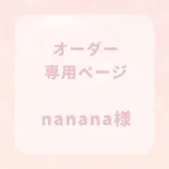 nanana様 専用ページ