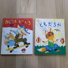 あしたもともだち ともだちや 2冊セット
