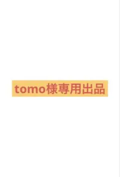 tomo様専用出品