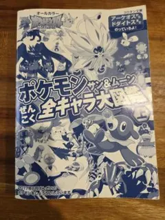 ポケモン サン&ムーン ぜんこく全キャラ大図鑑