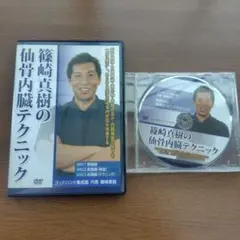 【DVD】篠崎真樹の仙骨内臓テクニックDVD・特典DVD・資料付