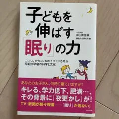 子どもを伸ばす「眠り」の力 : ココロ、からだ、脳をイキイキさせる早起き早寝の…