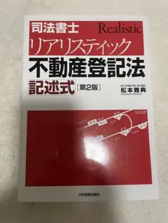 司法書士 リアリスティック不動産登記法 記述式 - メルカリ