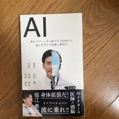 AI AIドクターと手をとり合う医師たち