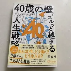 「40歳の壁」をスルッと越える人生戦略