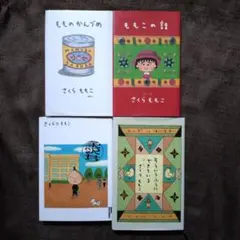 2026年最新】もものかんづめ / さくらももこの人気アイテム - メルカリ