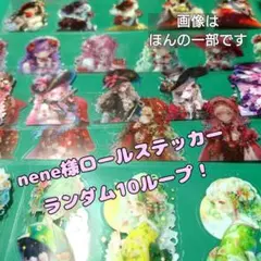nene様ロールステッカー14シリーズ1ループ×10枚(90枚)ランダム売り