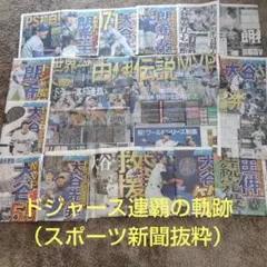 ドジャース　連覇の軌跡（日刊スポーツ新聞抜粋）