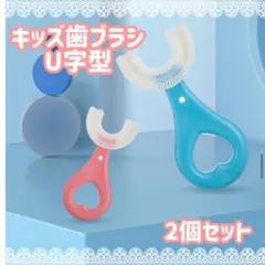 キッズU字型歯ブラシ　マウスピース型　子供用歯ブラシ　2歳〜6歳　ピンクとブルー