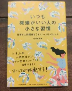 いつも機嫌がいい人の小さな習慣