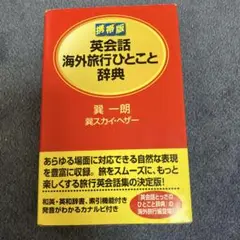 携帯版英会話海外旅行ひとこと辞典