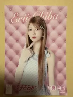 千葉恵里 AKB48 好きish 生写真（OS盤）