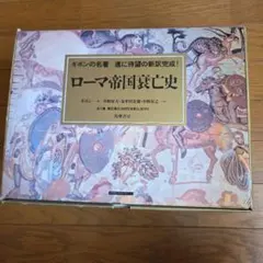 2026年最新】ローマ帝国衰亡史の人気アイテム - メルカリ